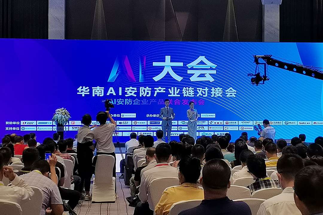 2021華南AI安防產業鏈對接會